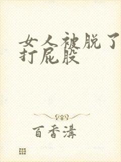 女人被脱了裤子打屁股