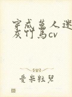 穿成万人迷的炮灰竹马cv