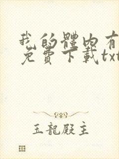 我的体内有只鬼免费下载txt