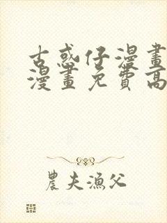 古惑仔漫画在线漫画免费高清国语