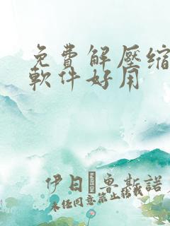 免费解压缩哪个软件好用
