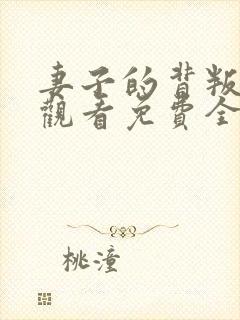妻子的背叛在线观看免费全集
