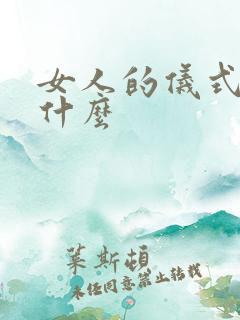 女人的仪式感是什么