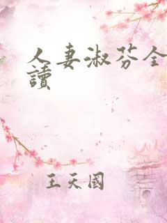 人妻淑芬全文阅读