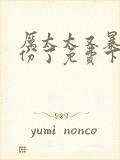 厉太太又暴露身份了免费下载