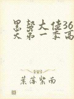 黑帮大佬365天第一季高清在线观看