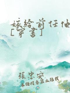 嫁给前任他小叔[穿书]