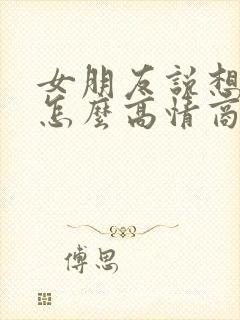 女朋友说想我了怎么高情商回复