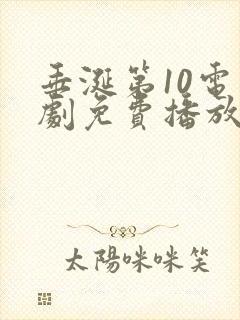 垂涎第10电视剧免费播放