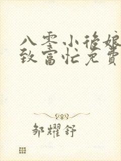 八零小后娘发家致富忙免费阅读