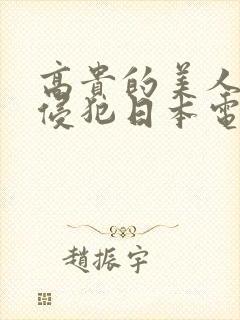高贵的美人妻被侵犯日本电影
