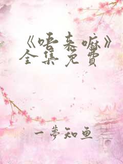 《唔来嘛》动漫全集免费