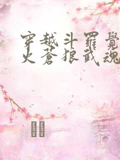 穿越斗罗觉醒烈火苍狼武魂的小说