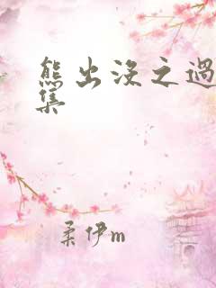 熊出没之过年合集