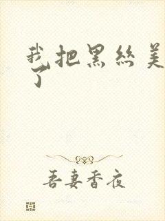 我把黑丝美女操了