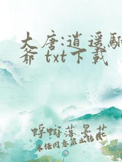 大唐:逍遥驸马爷 txt下载
