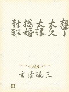 封总太太想跟你离婚很久了全文免费阅读