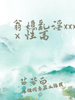 翁媳乱淫xxxⅹ性高