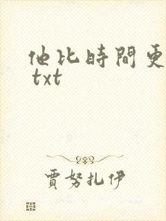 他比时间更深情 txt
