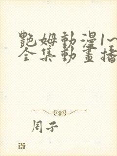 艳姆动漫1~6全集动画播放