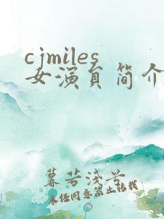 cjmiles女演员简介