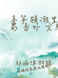 秦筝顾潮生:结局 番外 完结