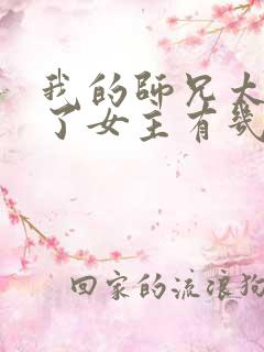 我的师兄太稳健了女主有几个