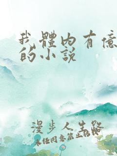 我体内有亿只鬼的小说