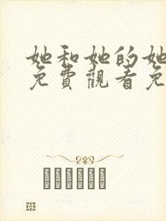 她和她的她全集免费观看免费