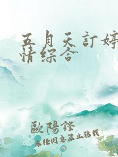 五月天订婷婷激情综合