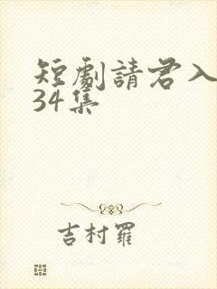 短剧请君入我怀34集