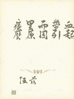 痰里面带血是什么原因引起的