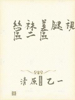 丝袜美腿视频一区二区