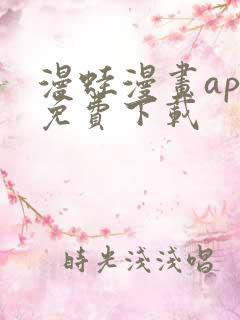 漫蛙漫画app免费下载