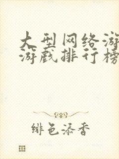 大型网络游戏新游戏排行榜前十名