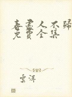春尽人不归短剧免费全集
