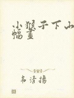 小猴子下山画一幅画