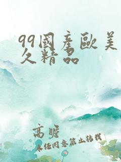 99国产欧美久久精品