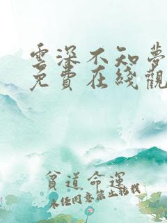 云深不知梦动漫免费在线观看