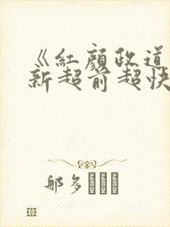 《红颜政道》最新超前超快阅读