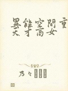 异能空间重生:天才商女