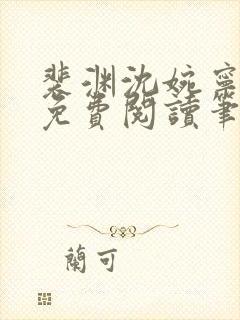 裴渊沈婉宁全文免费阅读笔趣阁最新