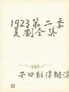 1923第二季美剧全集