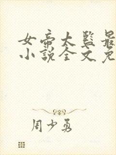 女帝太监最风流小说全文免费阅读全文