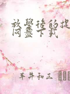 放学后的捉迷藏网盘下载