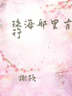 珠海哪里有租车行
