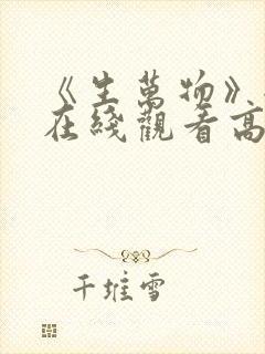 《生万物》全集在线观看高清