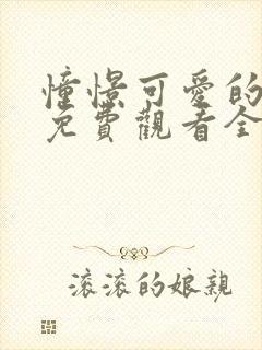 憧憬可爱的妈妈免费观看全集动漫版下载