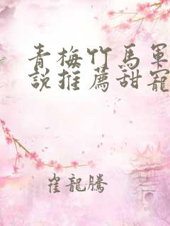 青梅竹马军婚小说推荐甜宠文