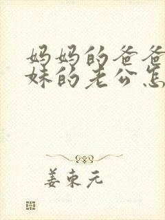 妈妈的爸爸的妹妹的老公怎么称呼